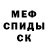 Меф мяу мяу мука Elena Spirtuha